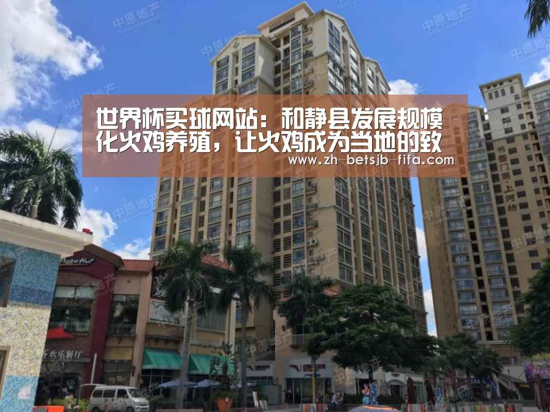 世界杯买球网站:和静县发展规模化火鸡养殖,让火鸡成为当地的致富项目!(图2) 世界杯投注