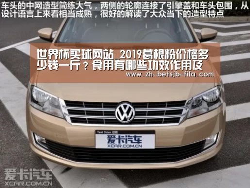 世界杯买球网站_2019葛根粉价格多少钱一斤?食用有哪些功效作用及禁忌?(图2) 世界杯投注