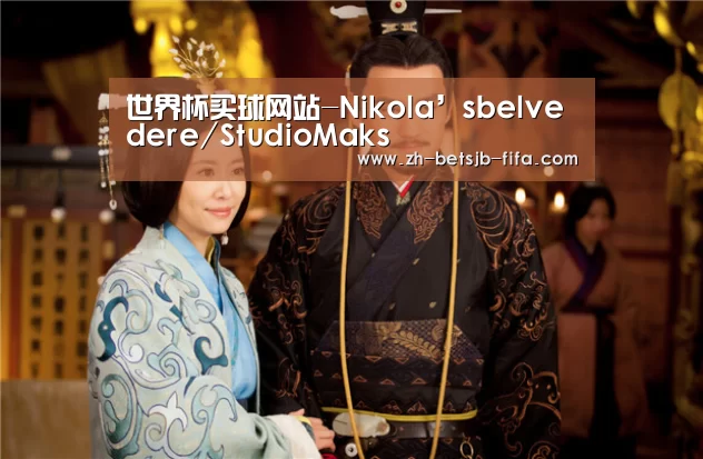 世界杯买球网站-Nikola’sbelvedere/StudioMaks(图1) 世界杯外围买球