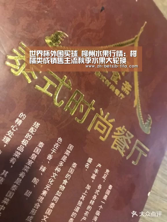 世界杯外围买球_柳州水果行情:柑橘类成销售主流秋季水果大轮换(图1) 世界杯买球网站