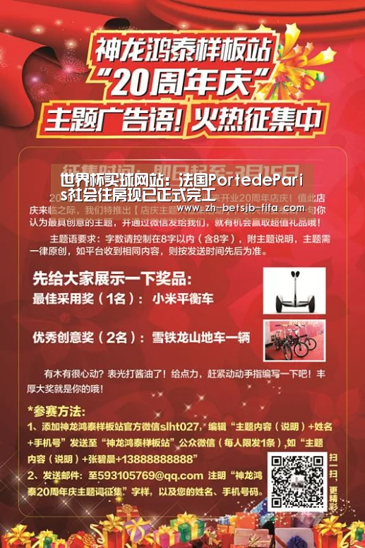 世界杯买球网站:法国PortedeParis社会住房现已正式完工(图1) 世界杯外围买球
