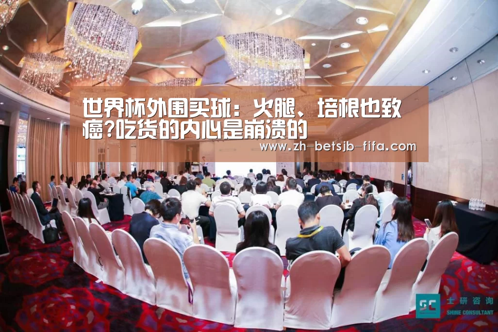 世界杯外围买球:火腿、培根也致癌?吃货的内心是崩溃的(图2) 世界杯买球网站