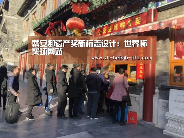戴安娜遗产奖新标志设计:世界杯买球网站(图2) 世界杯外围买球