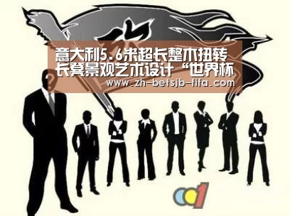 意大利5.6米超长整木扭转长凳景观艺术设计“世界杯投注”(图3) 世界杯外围买球