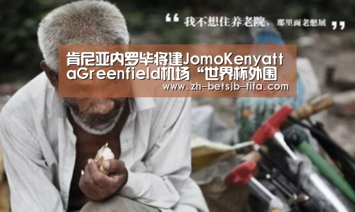 肯尼亚内罗毕将建JomoKenyattaGreenfield机场“世界杯外围买球”(图2) 世界杯外围买球
